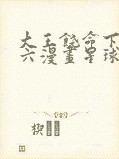 大王饶命下拉式六漫画星球漫画