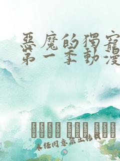 恶魔的独宠甜妻第一季动漫