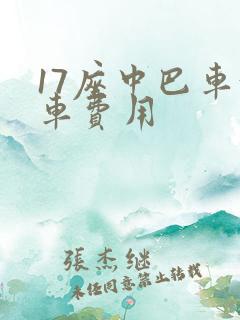 17座中巴车租车费用