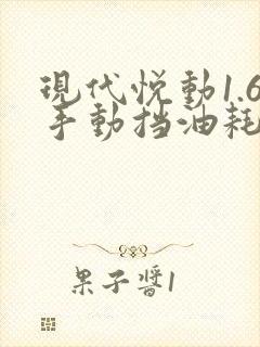 现代悦动1.6手动挡油耗多少