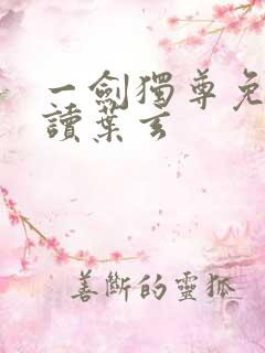 一剑独尊免费阅读叶玄