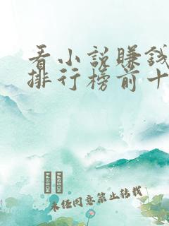 看小说赚钱软件排行榜前十名