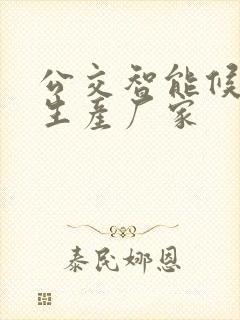 公交智能候车亭生产厂家