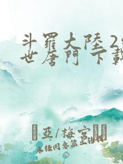 斗罗大陆 2绝世唐门 下载