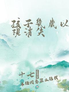 孩子几岁以后远视消失