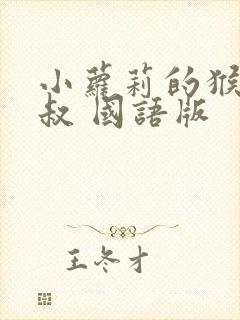 小萝莉的猴神大叔 国语版
