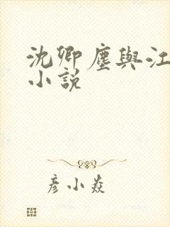 沈卿尘与江稚的小说