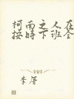 柯南之人在酒厂按时下班全文版