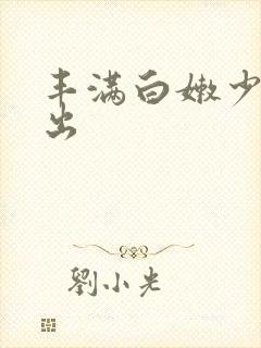 丰满白嫩少妇中出