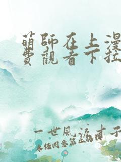 萌师在上漫画免费观看下拉式全集