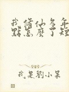 我修仙多年强亿点怎么了短剧完结