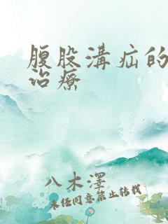 腹股沟疝的保守治疗