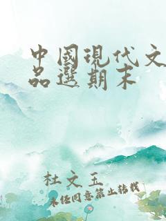 中国现代文学作品选期末
