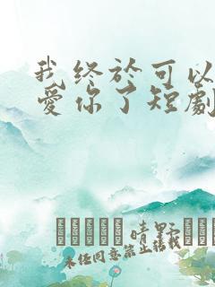 我终于可以不再爱你了短剧大结局