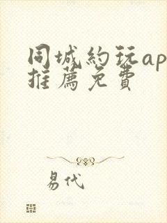 同城约玩app推荐免费