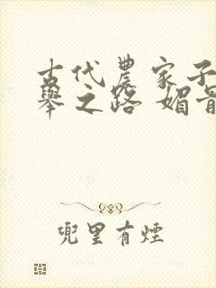 古代农家子的科举之路 媚骨