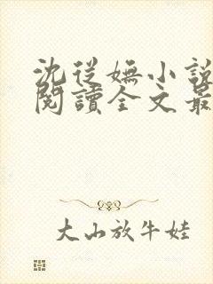 沈从妩小说免费阅读全文最新章节
