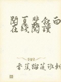 闻夏裴叙白全文在线阅读