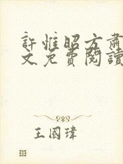 许惟昭方肃礼全文免费阅读笔趣阁