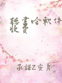 听书啥软件好不收费 听书啥软件好不收费