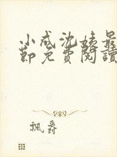 小成沈姨最新章节免费阅读 小成沈姨最新章节免费阅读