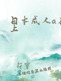 日本成人a在线上