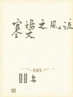官场之风流医少全文