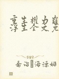 重生权力巅峰刘浮生全文免费阅读