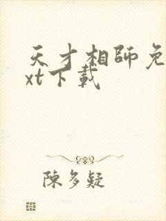 天才相师免费txt下载