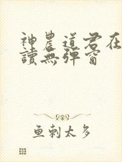 神农道君在线阅读无弹窗