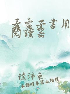 看电子书用什么阅读器