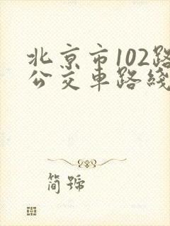 北京市102路公交车路线
