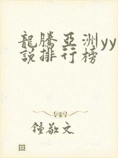 龙腾亚洲yy小说排行榜