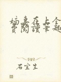 嫡妻在上全文免费阅读笔趣阁