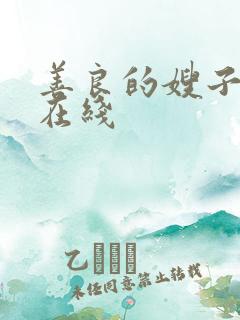 善良的嫂子完整在线
