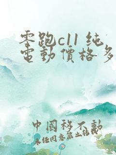 零跑c11 纯电动价格多少钱