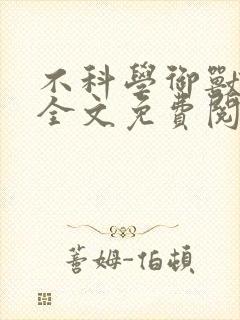 不科学御兽小说全文免费阅读