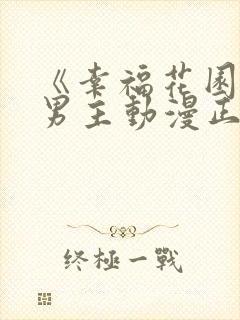 《幸福花园》双男主动漫正版观看