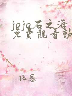 jojo石之海免费观看动漫