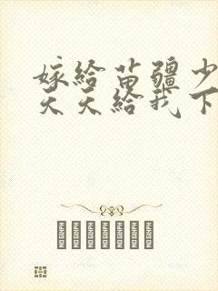 嫁给苗疆少主他天天给我下蛊免费阅读