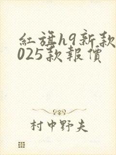 红旗h9新款2025款报价