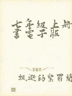 七年级上册全册书电子版