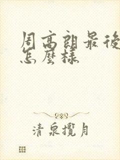 周高朗最后结局怎么样