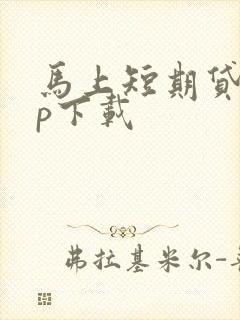 马上短期贷app下载