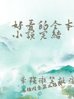 好看的全本玄幻小说完结 好看的全本玄幻小说完结