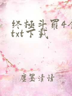 终极斗罗4全本txt下载