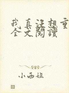 我真没想重生啊全文阅读