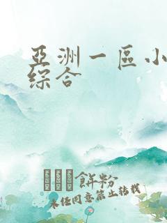 亚洲一区小说区综合