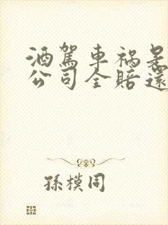 酒驾车祸是保险公司全赔还是如何