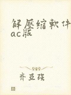 解压缩软件 mac版